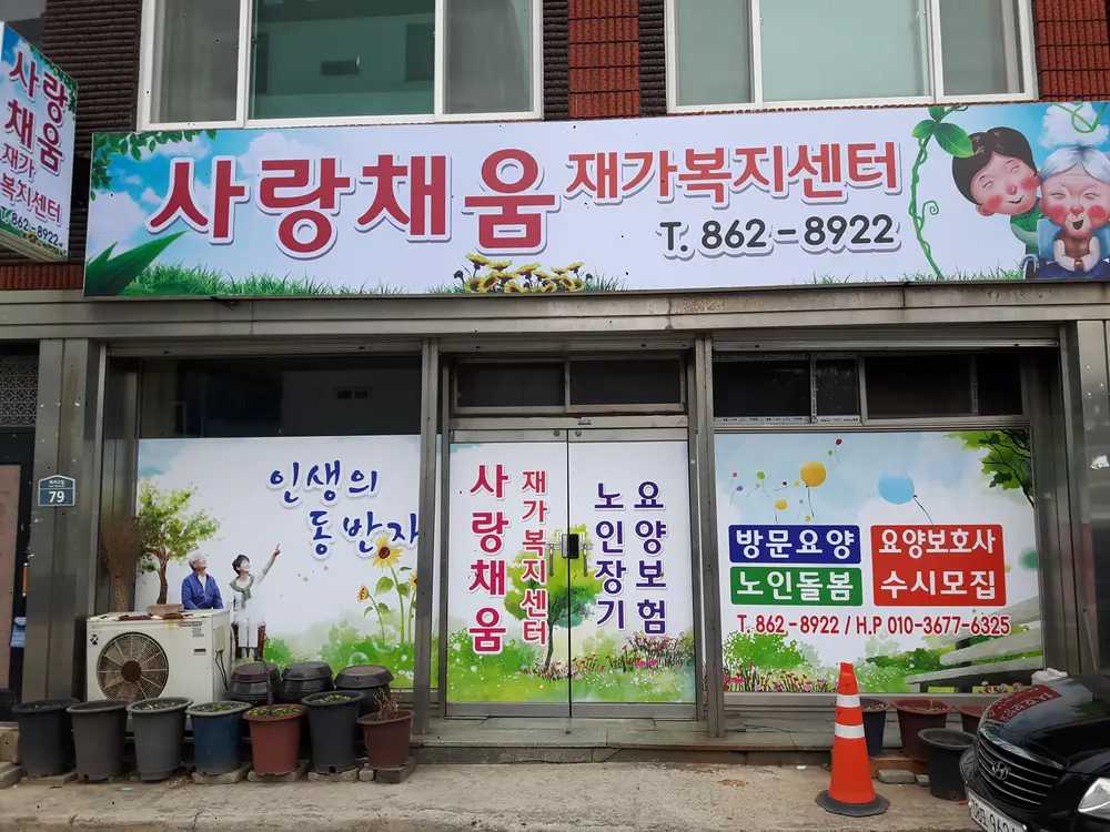 사랑채움재가복지센터 전경