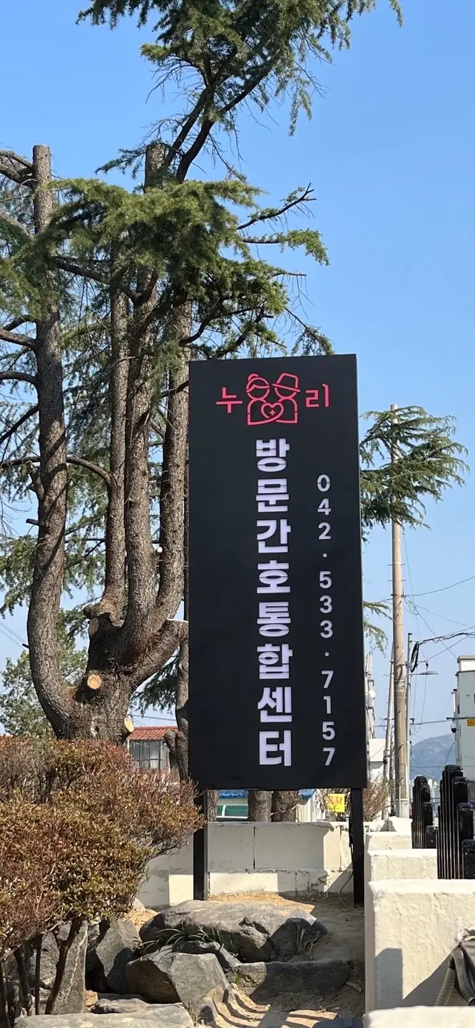 누리방문간호통합센터 사진