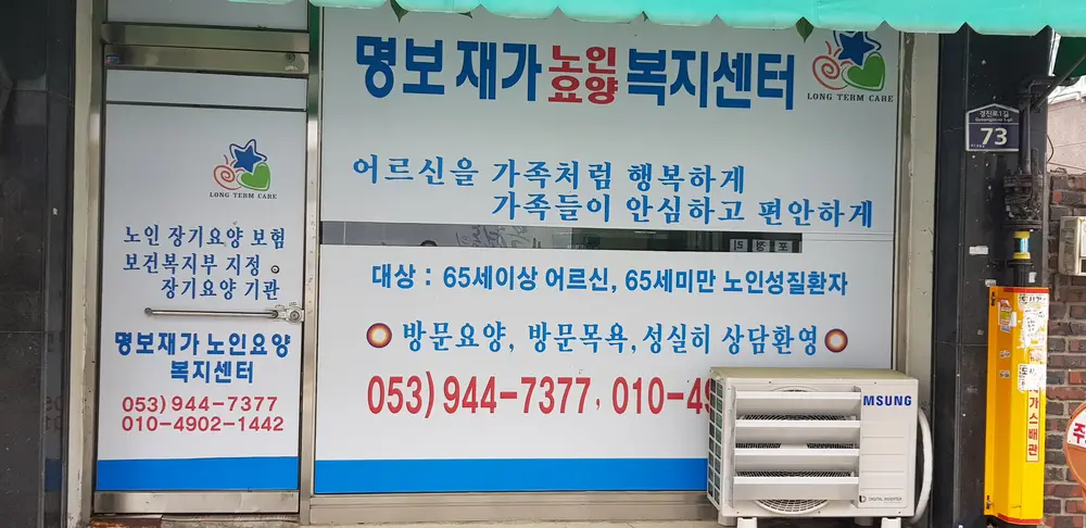 명보재가 노인요양복지센터