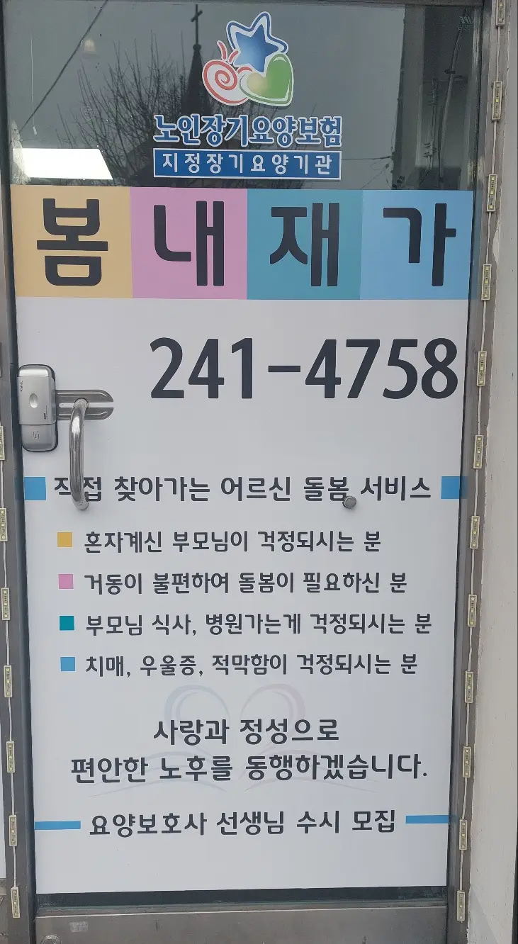 봄내재가요양복지센터 사진
