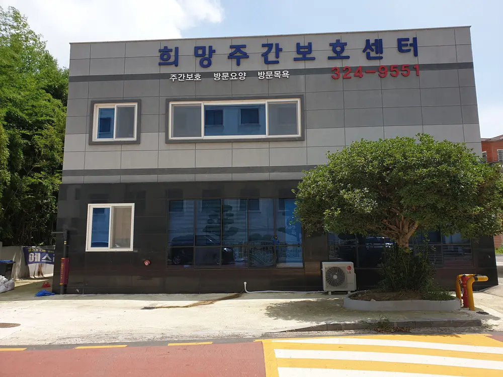 희망노인복지센터 사진