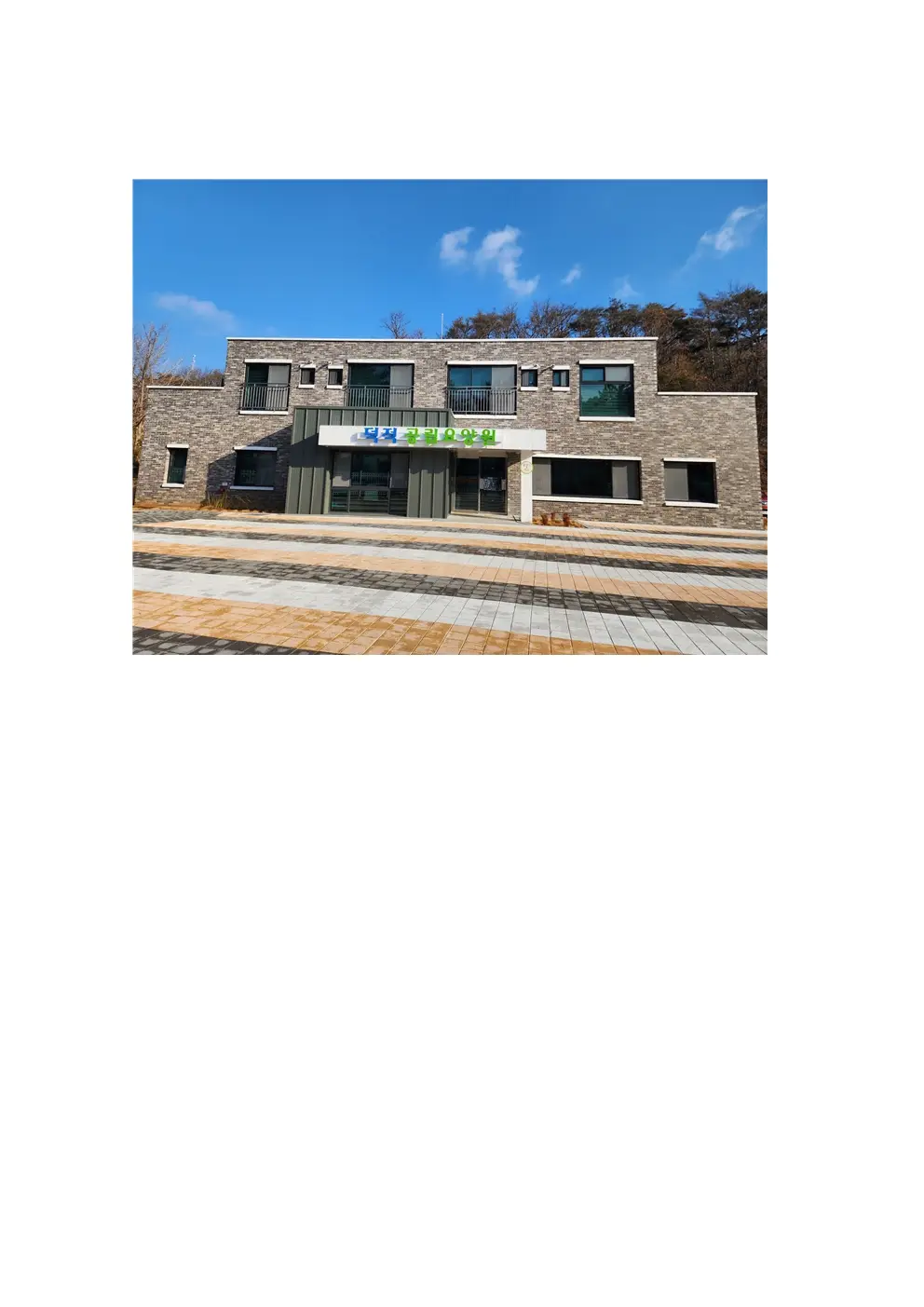 덕적 공립 요양원(주야간보호) 사진