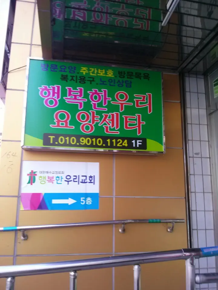 행복한우리요양센타 사진