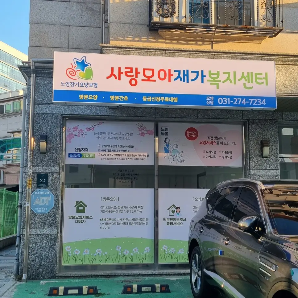 사랑모아재가복지센터 사진