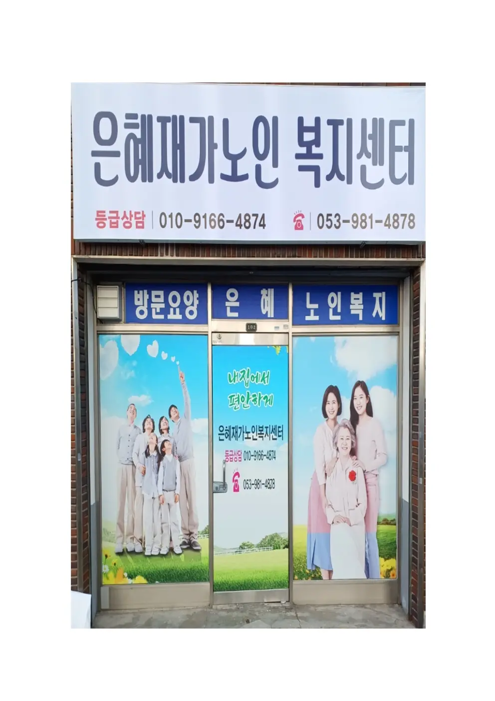 은혜재가노인복지센터 사진
