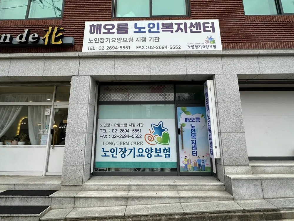 해오름노인복지센터 사진