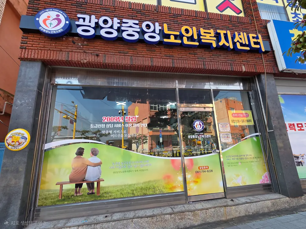 광양중앙노인복지센터 사진