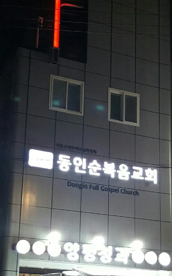 동인순복음교회 4층방문요양