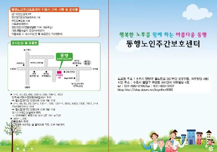 수원동행노인주간보호센터-팜