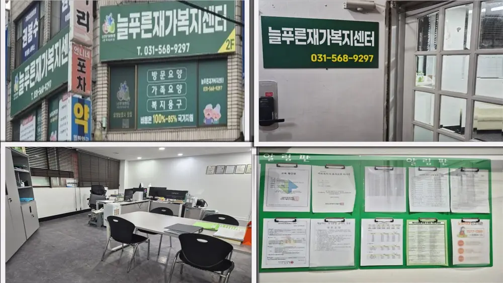 늘푸른재가복지센터
