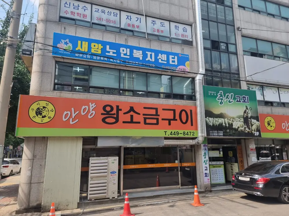 새암노인복지센터 사진