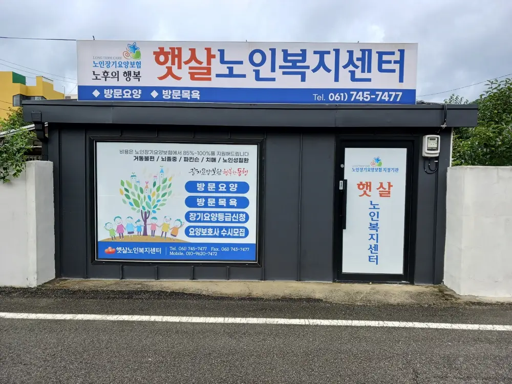 햇살노인복지센터 외부2