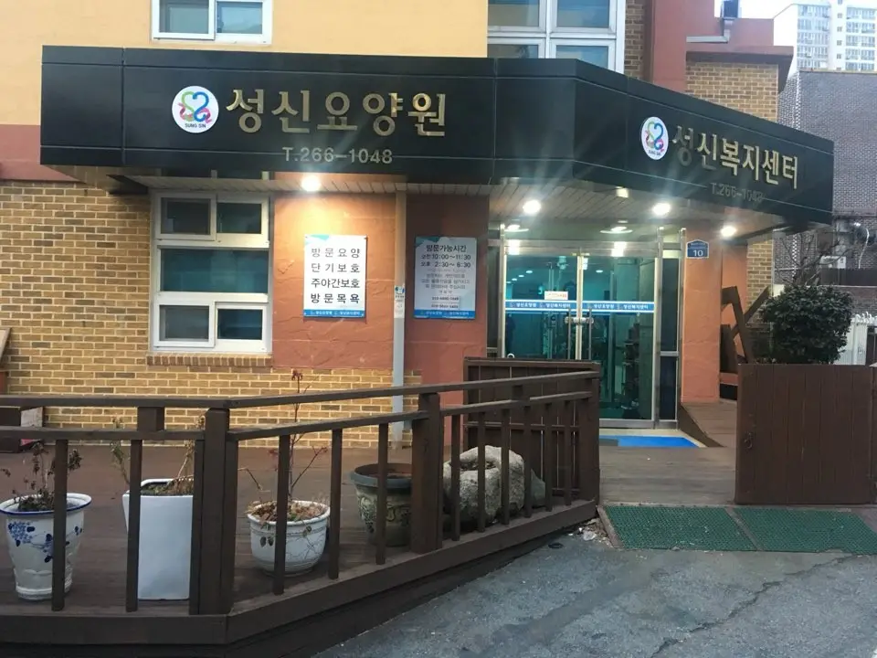 요양원 전면사진