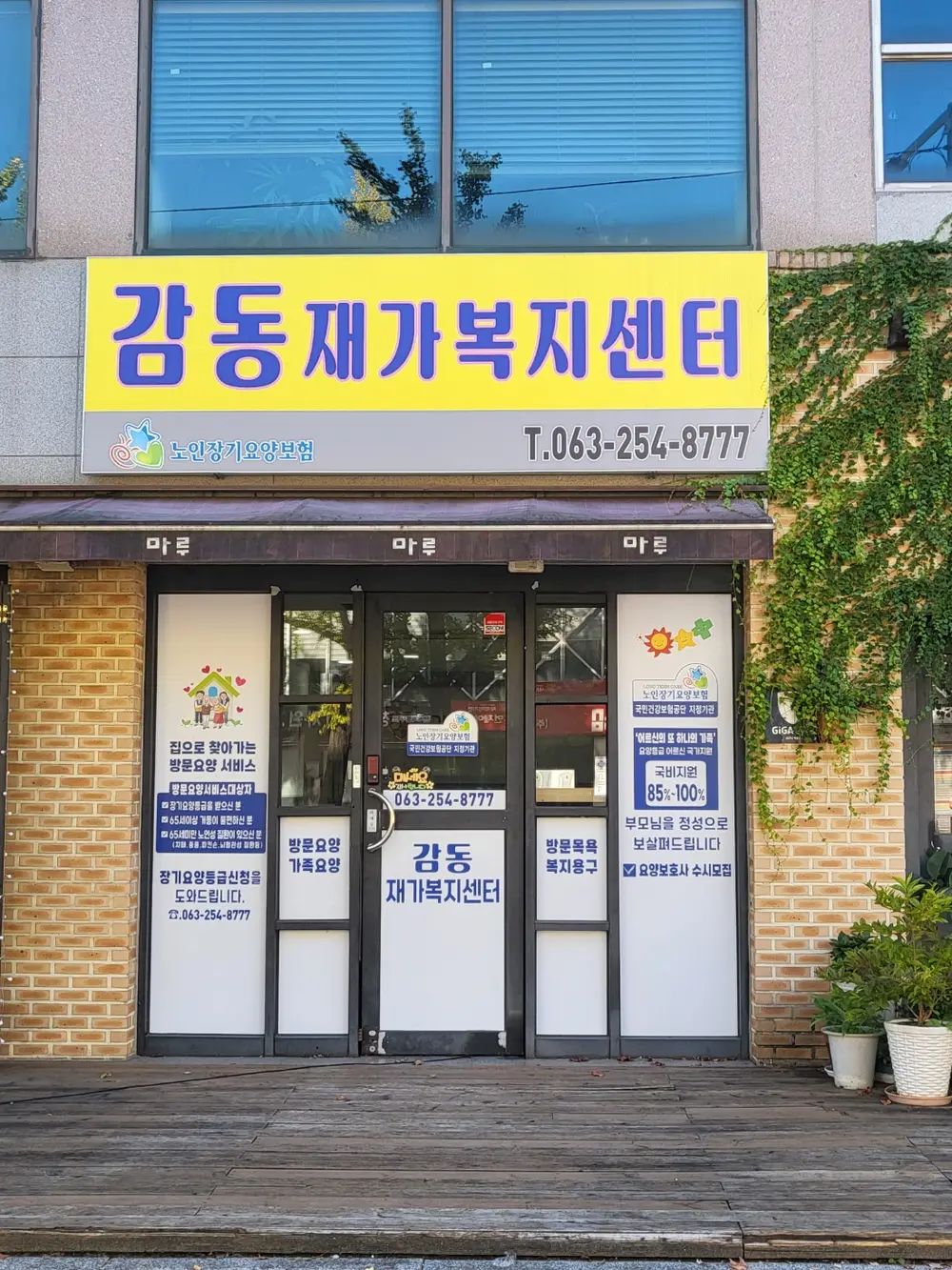 감동재가복지센터 전경
