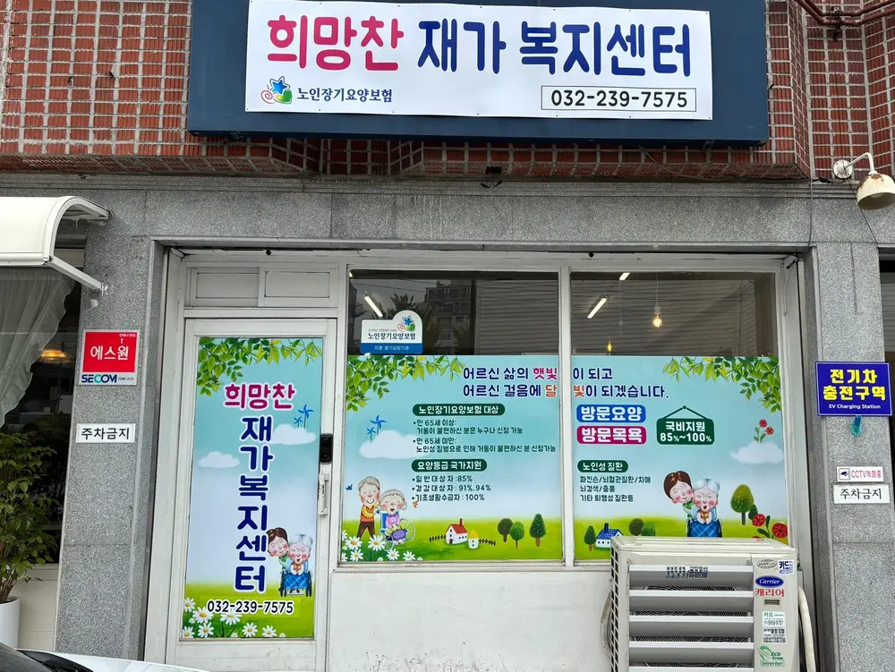 희망찬재가복지센터 사진