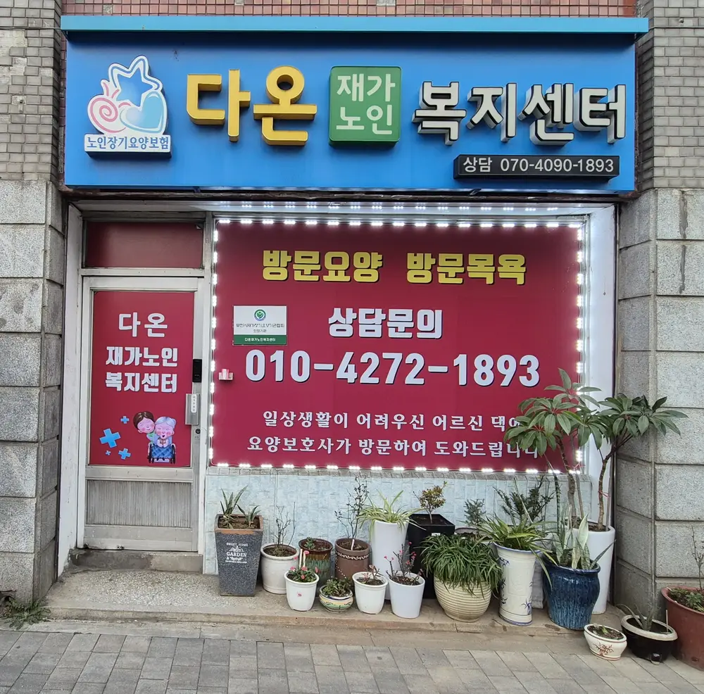 다온재가노인복지센터 사진