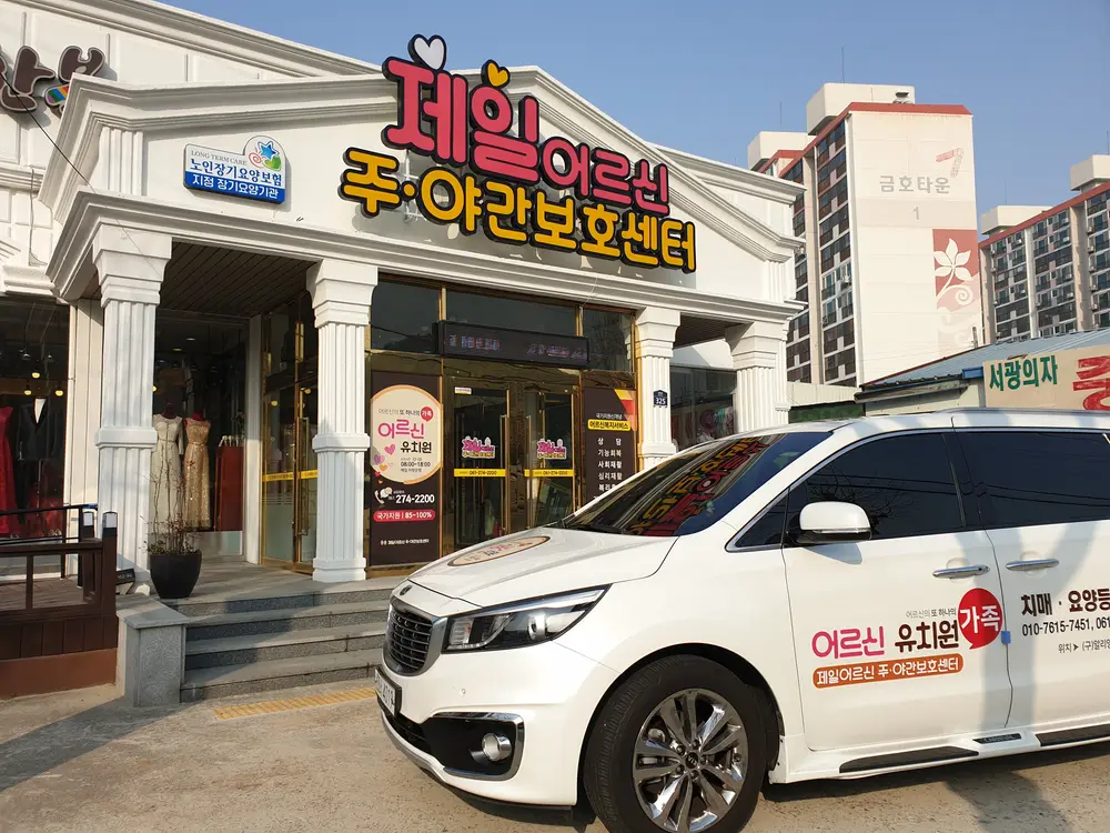 제일어르신주야간보호센터 전