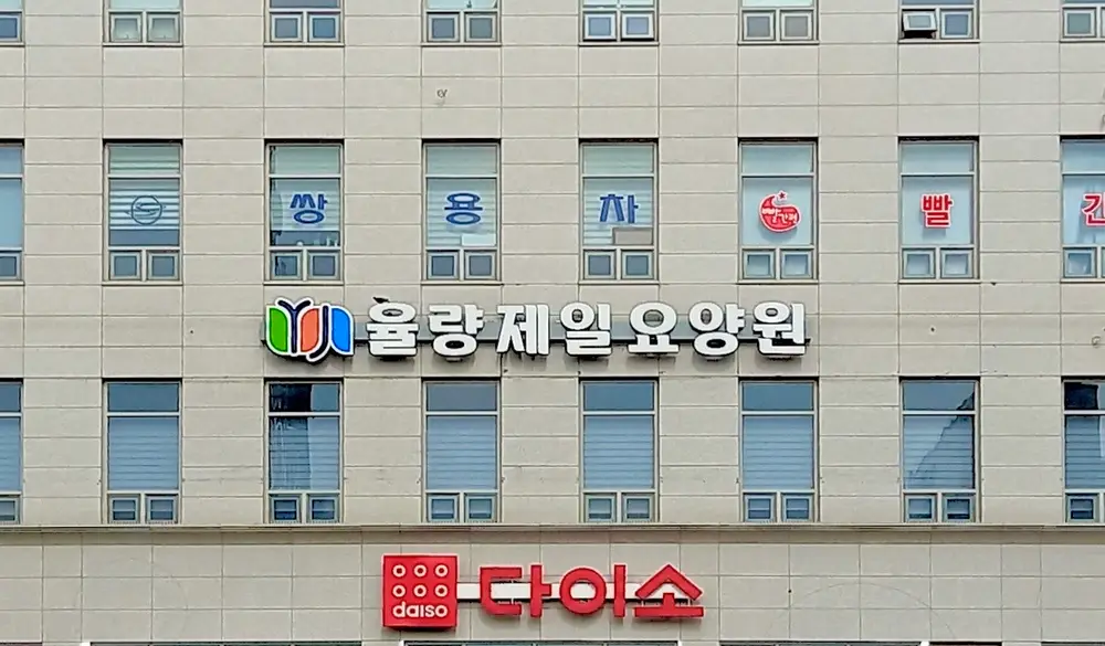 율량제일요양원 전경사진 2