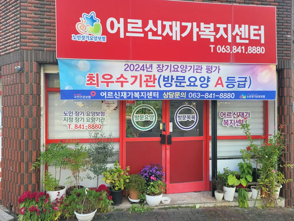 어르신재가복지센터 사진