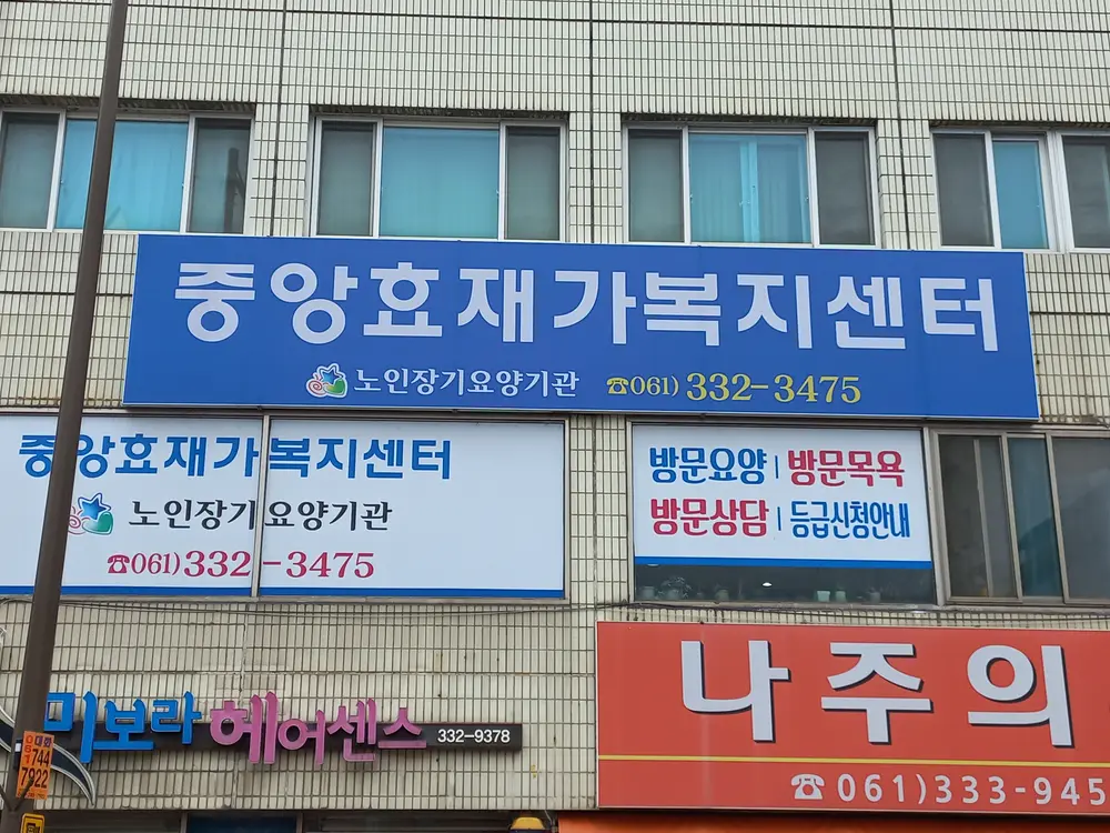 중앙효재가복지센터(방문요양