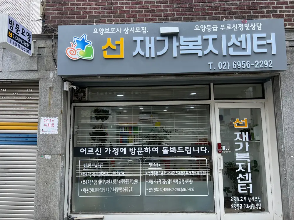 선재가복지센터