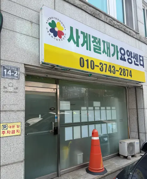 사계절 재가 복지센터 외부