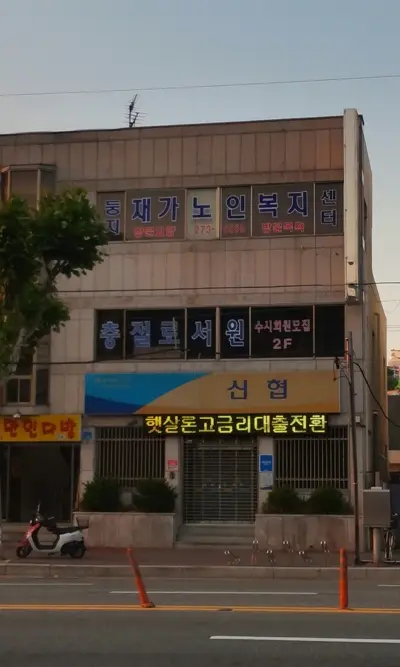 둥지재가노인복지센터 사진