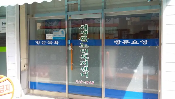 새생활노인복지센터 사진
