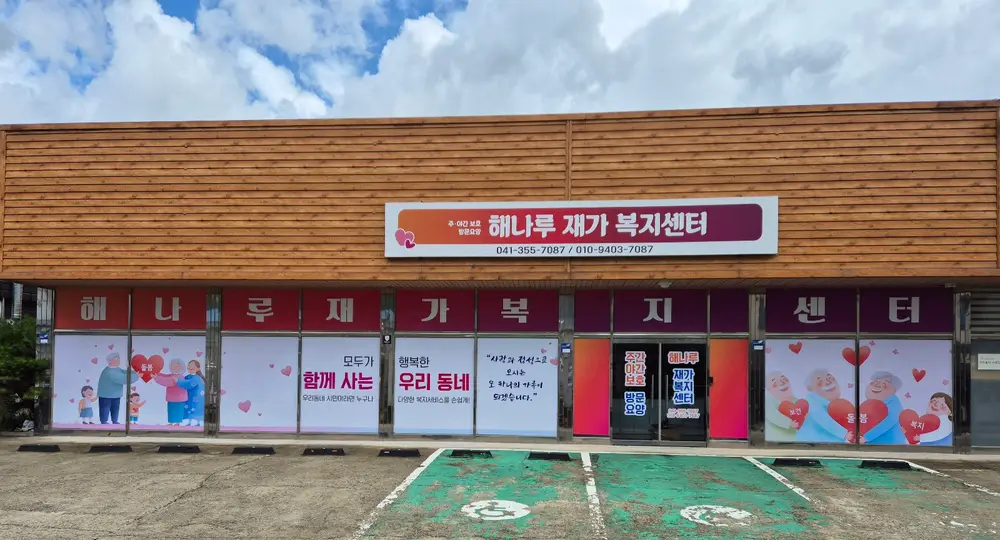 해나루재가복지센터 전경
