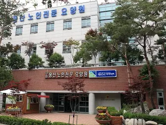 구립용산노인전문요양원 사진