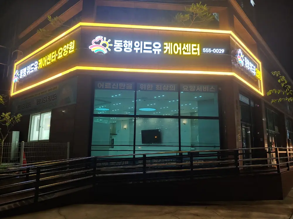 동행 위드유 주간보호센터