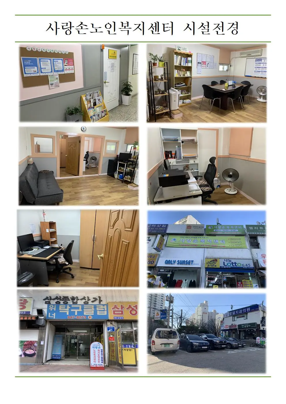 사랑손노인복지센터시설구조전