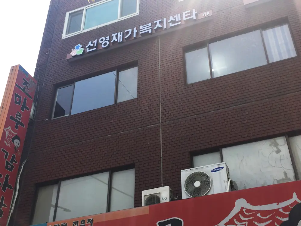 선영재가복지센터-간판변경안