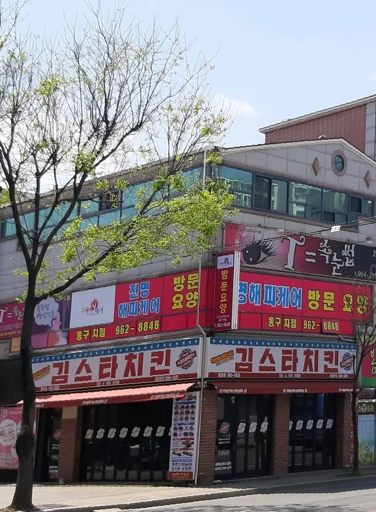 (주)진명해피케어 동구지점