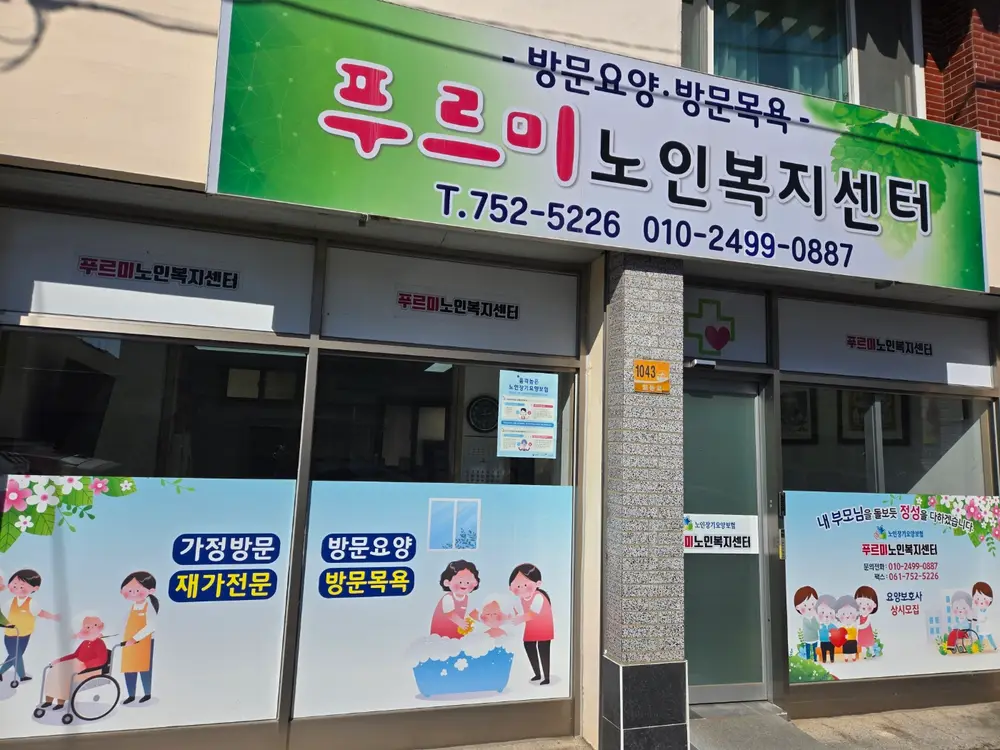 푸르미 노인복지센터 전면