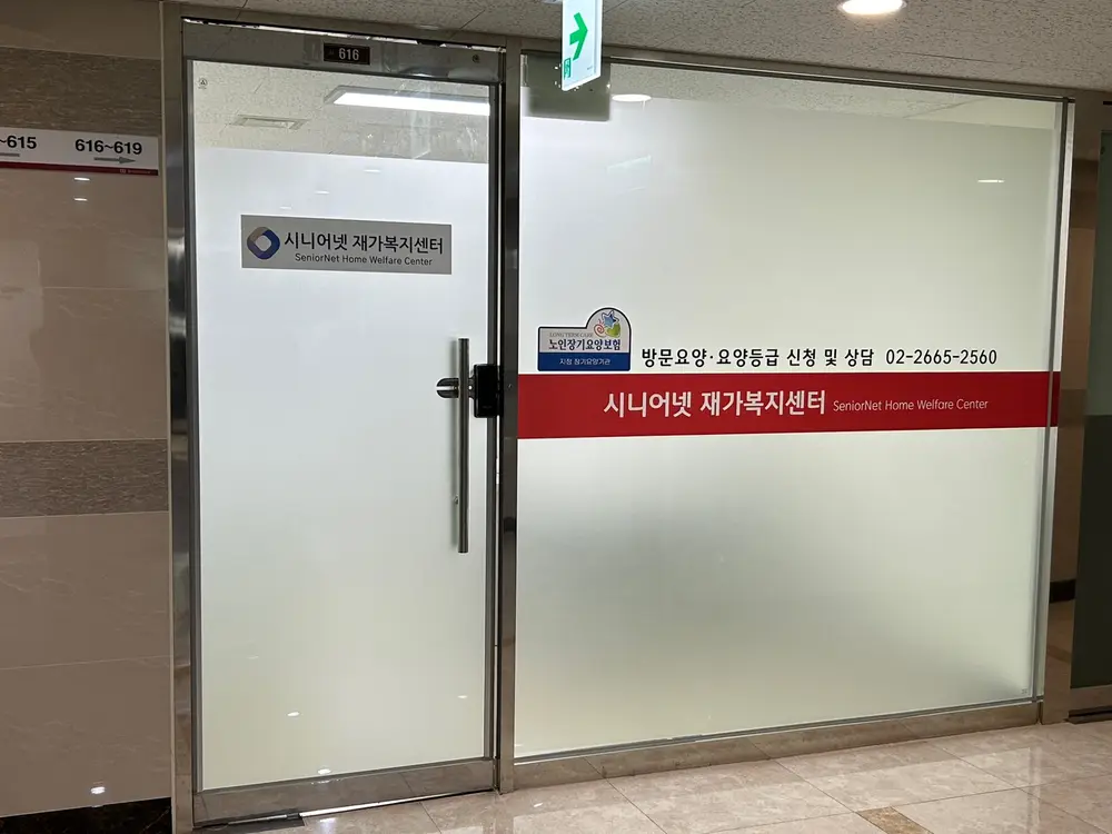 시니어넷재가복지센터 사진