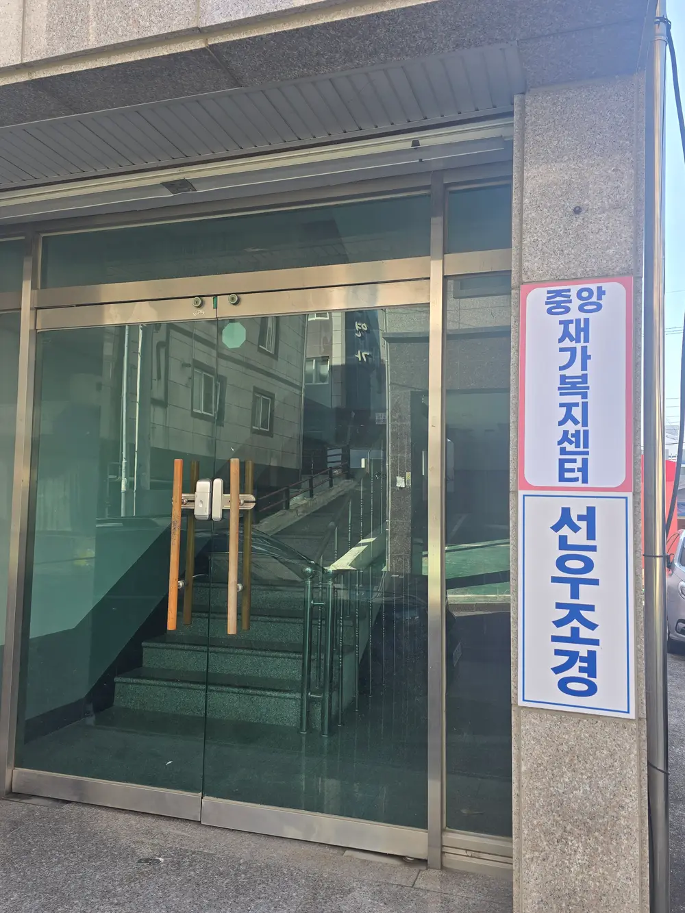 중앙재가복지센터 사진