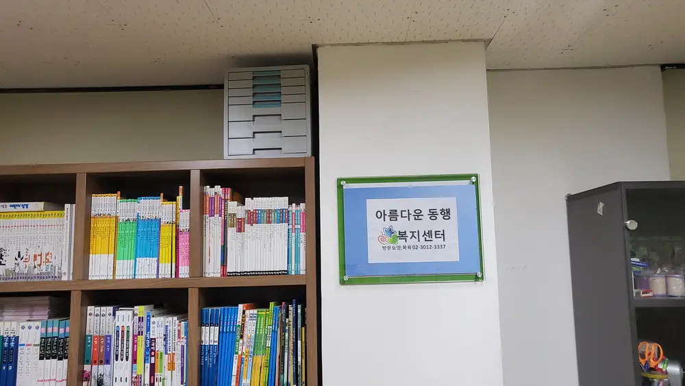 아름다운 동행복지센터 사진