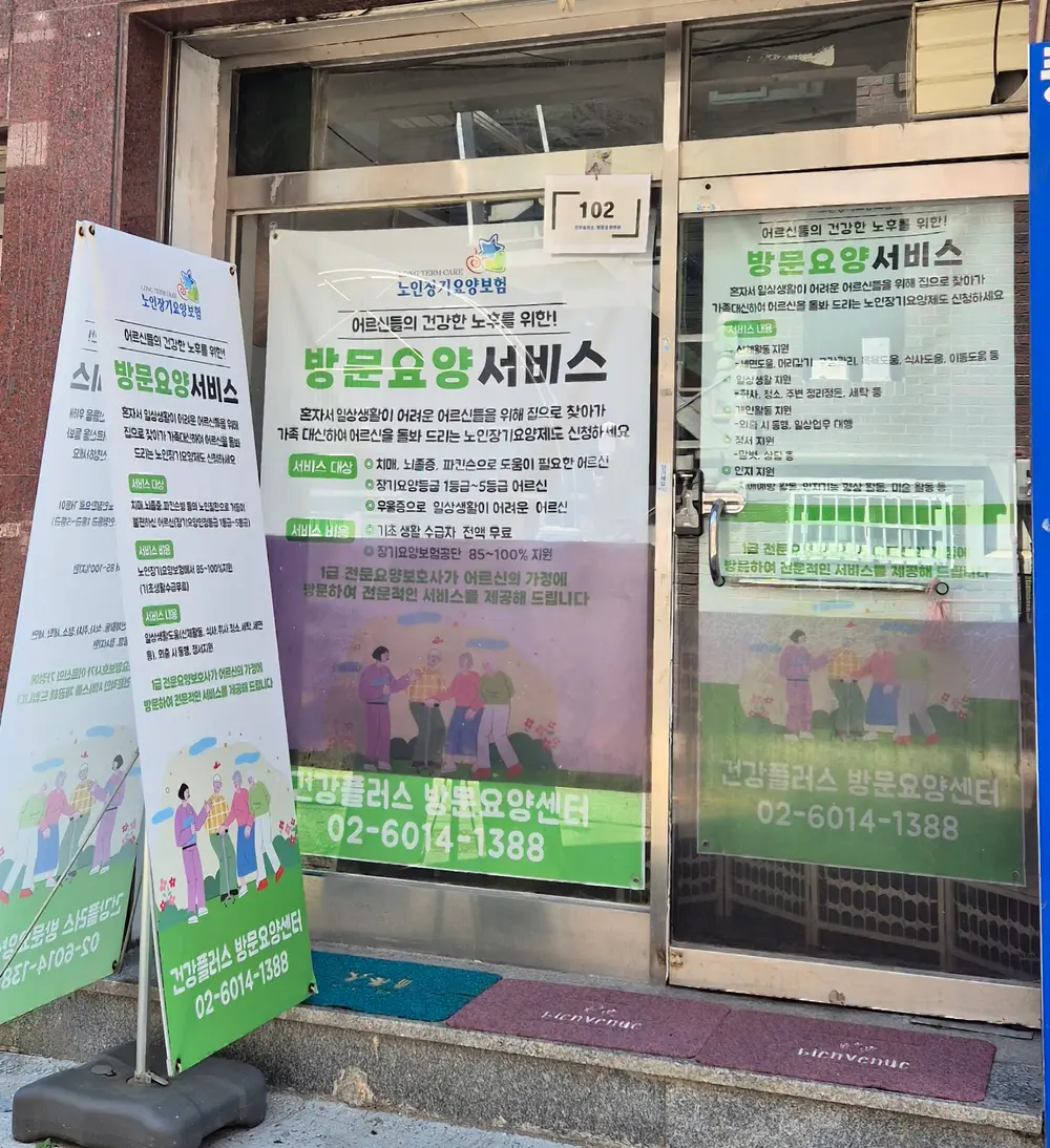 건강플러스 재가방문요양센터 사진