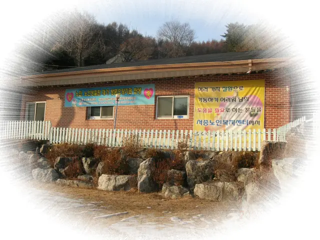 서종노인복지센터전경
