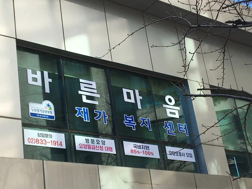 바른마음재가복지센터 사진