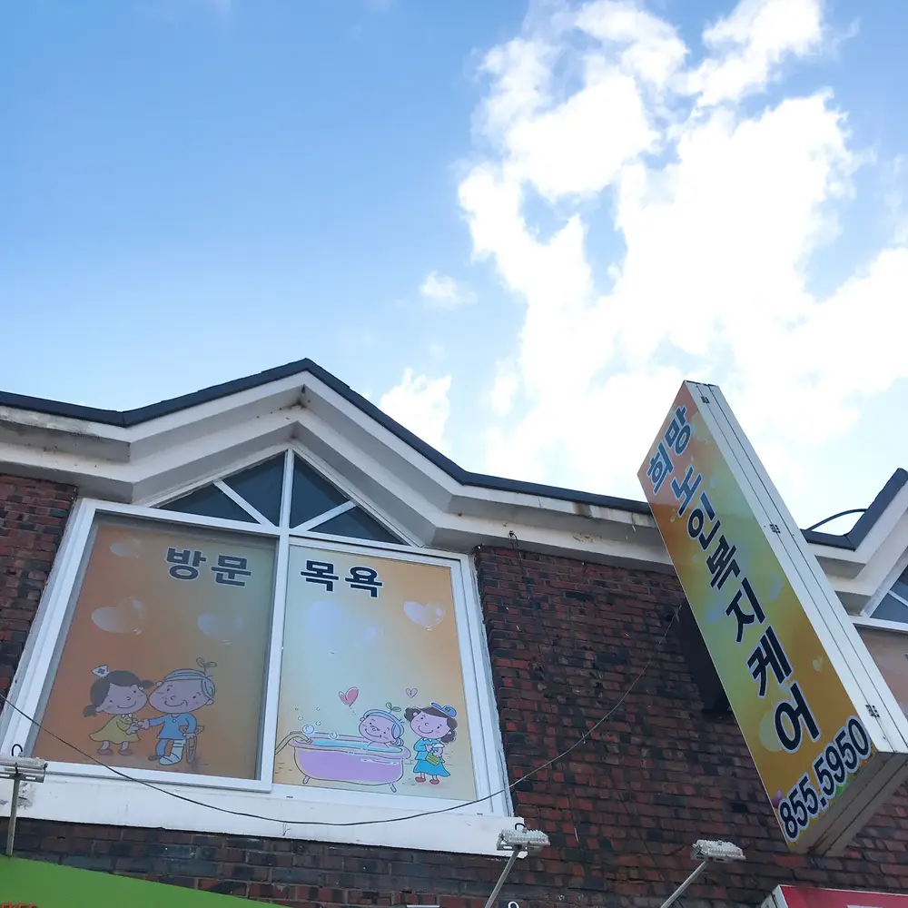 희망노인복지케어 외부사진