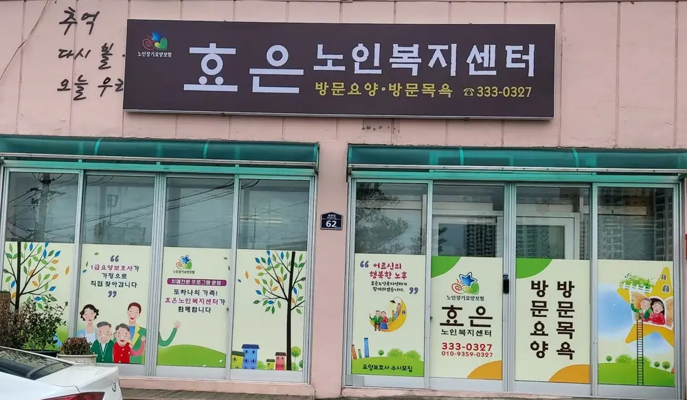 효은센터전경