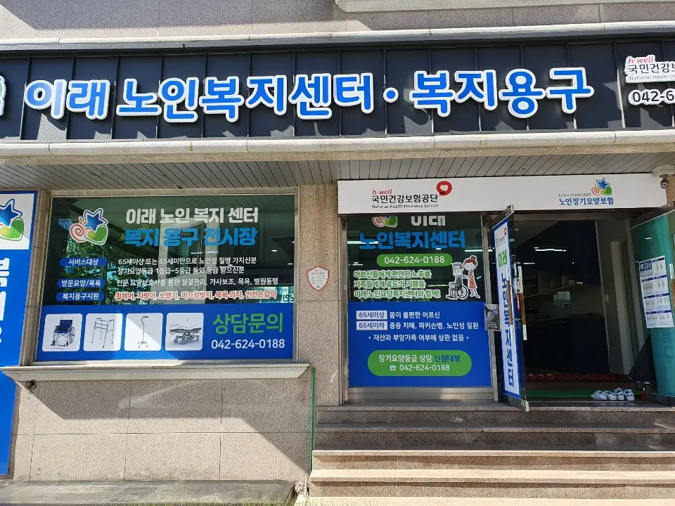 이래노인복지센터 사진