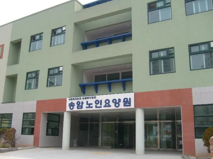 송암노인요양원 사진