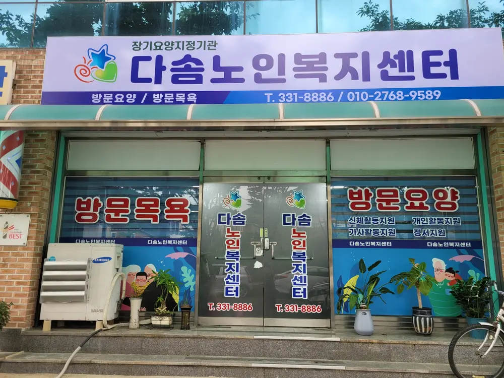 다솜노인복지센터 사진