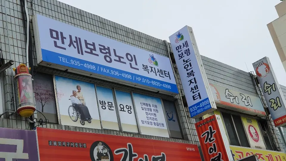 만세보령노인복지센터 사진