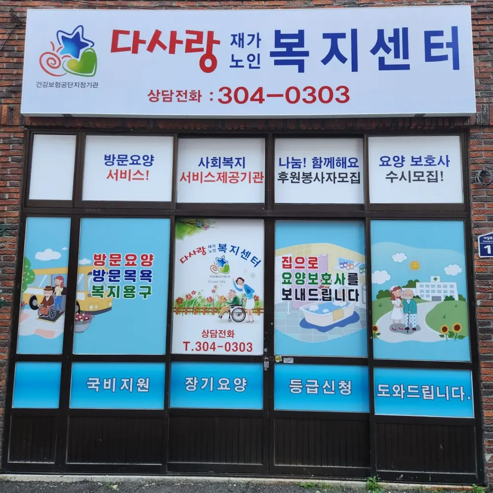 다사랑 재가복지센터