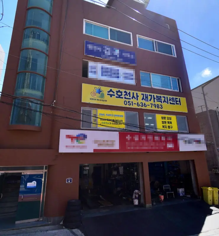 수호천사재가복지센터 건물전