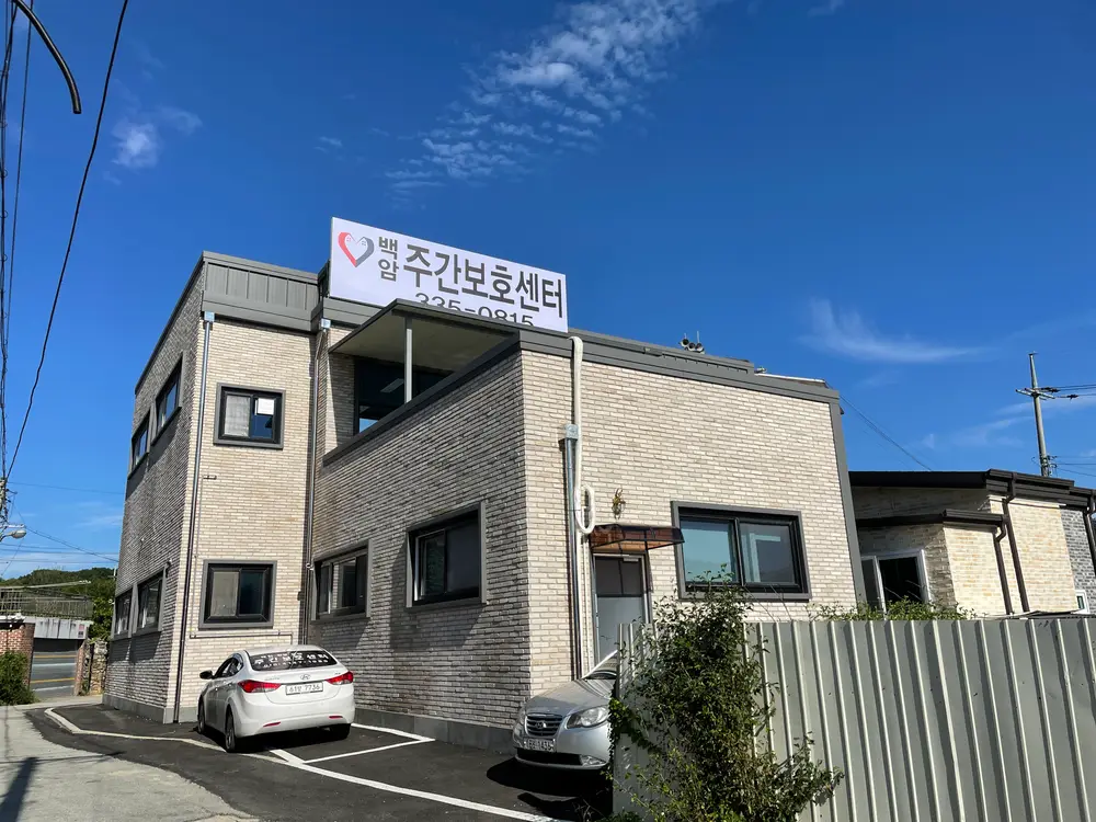 백암주간보호센터 사진